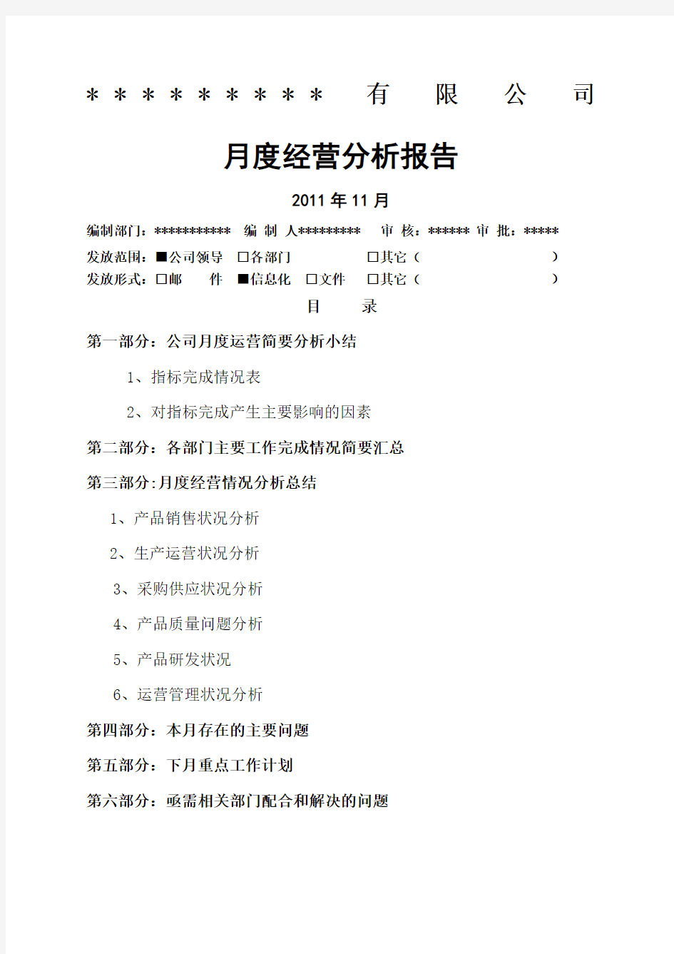 公司月度经营分析报告