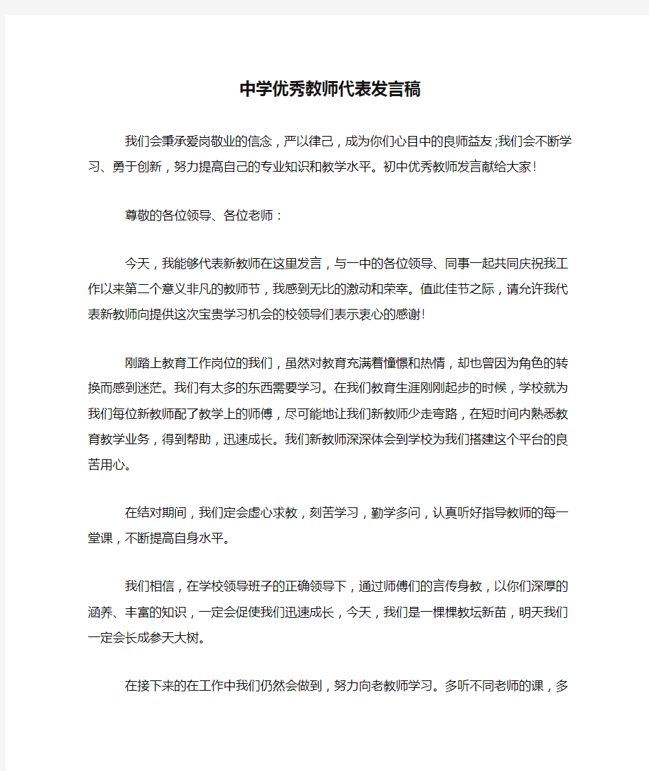 中学优秀教师代表发言稿