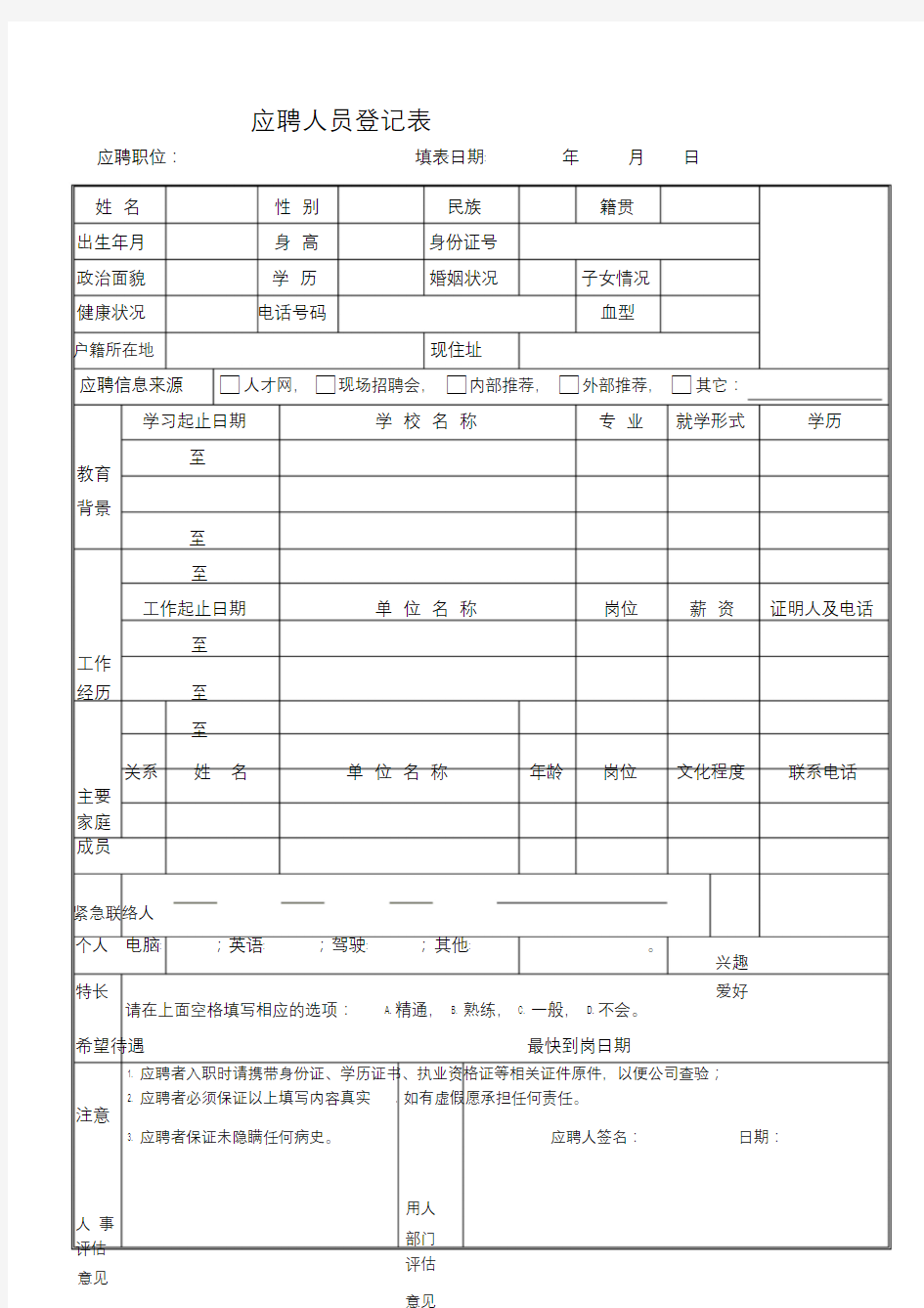 应聘人员登记表最新范本