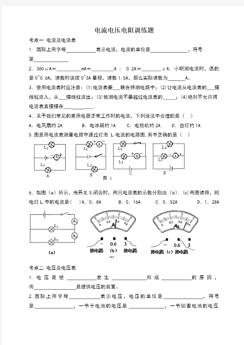 电流电压电阻练习题