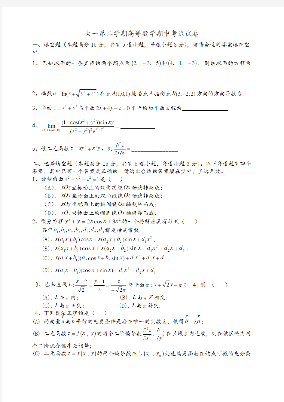 大一下学期高等数学期中考试试卷及答案