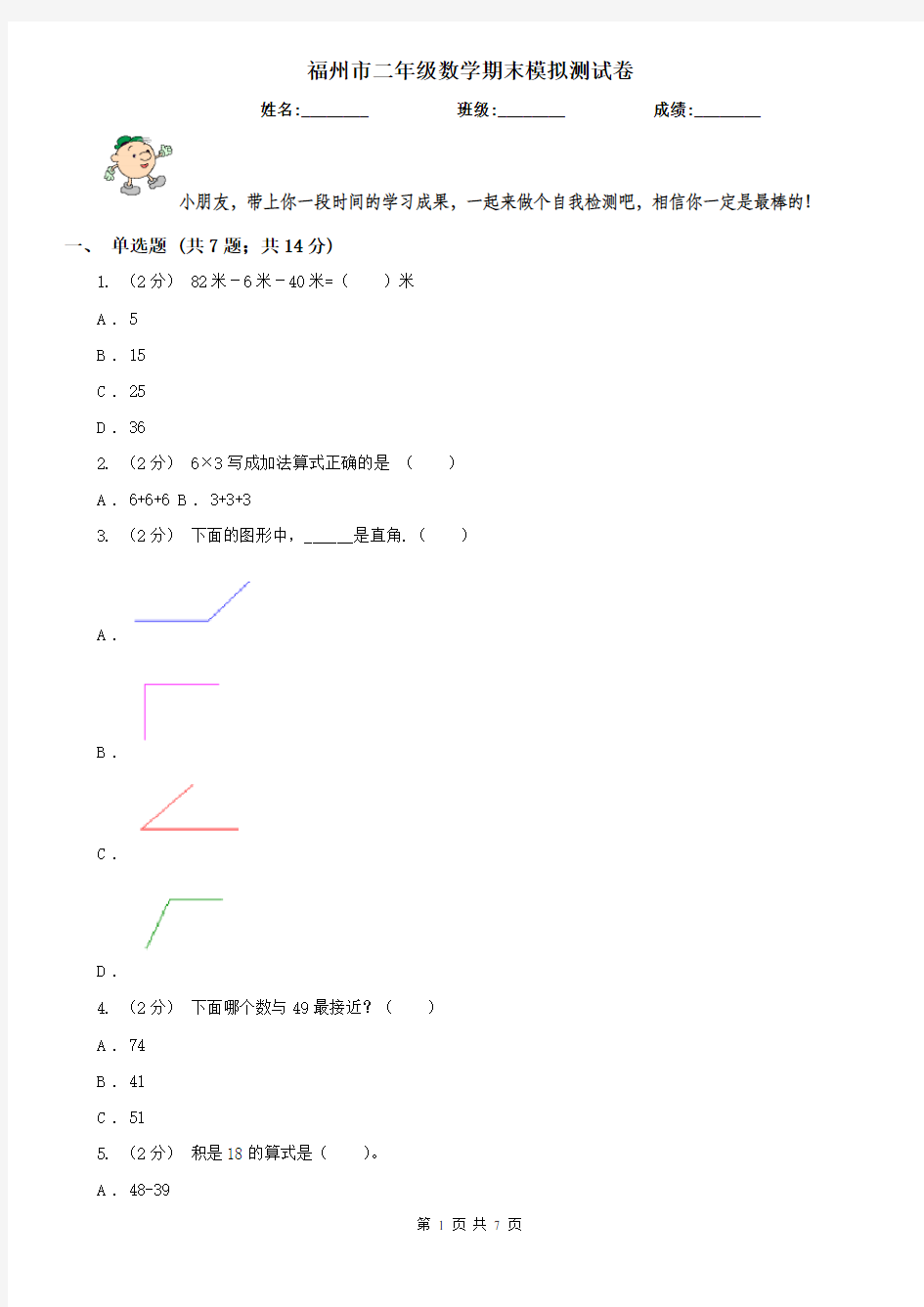 福州市二年级数学期末模拟测试卷(模拟)