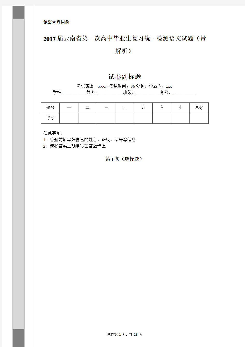 2017届云南省第一次高中毕业生复习统一检测语文试题(带解析)