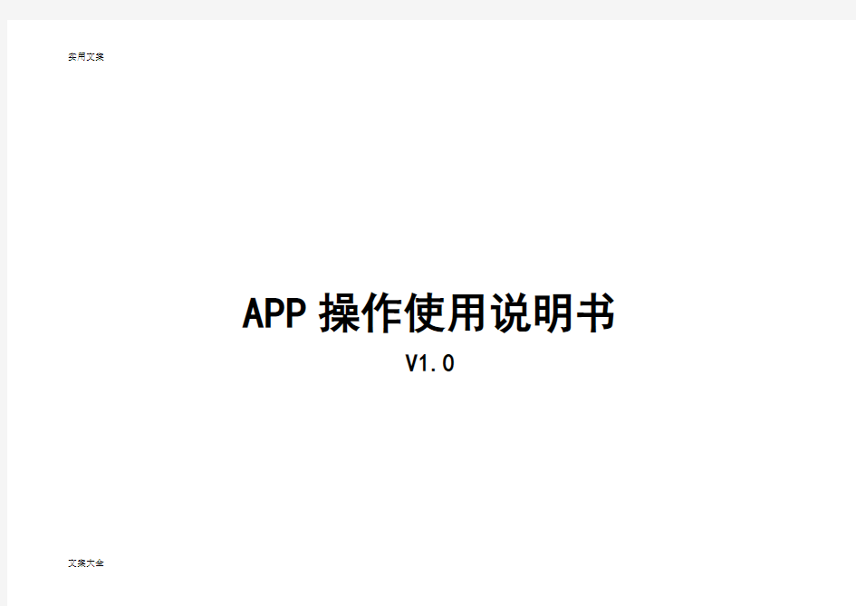 APP客户端操作说明书