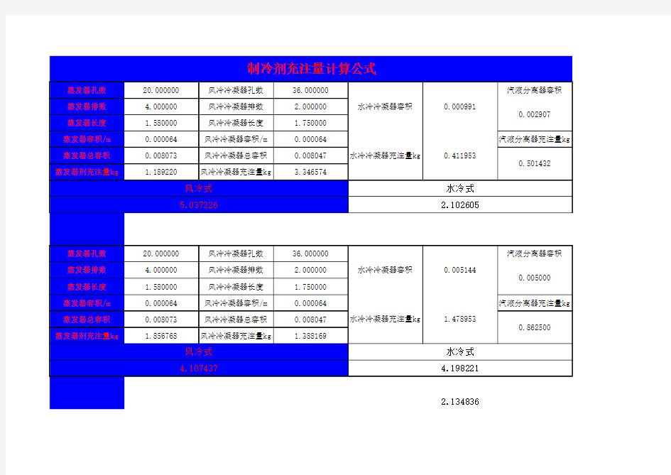 制冷剂充注量计算