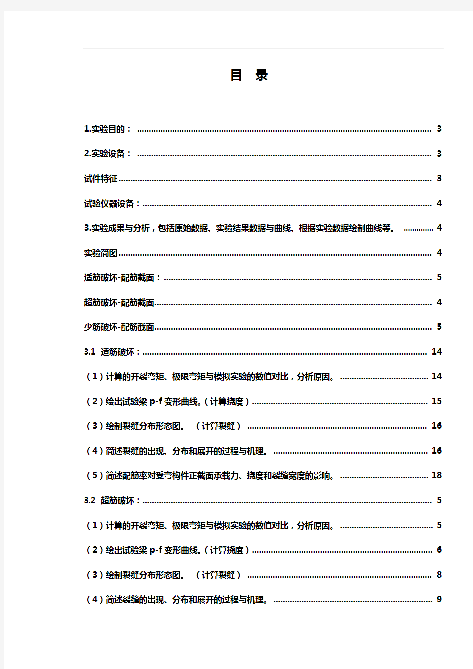 钢筋混凝土正截面受弯实验报告