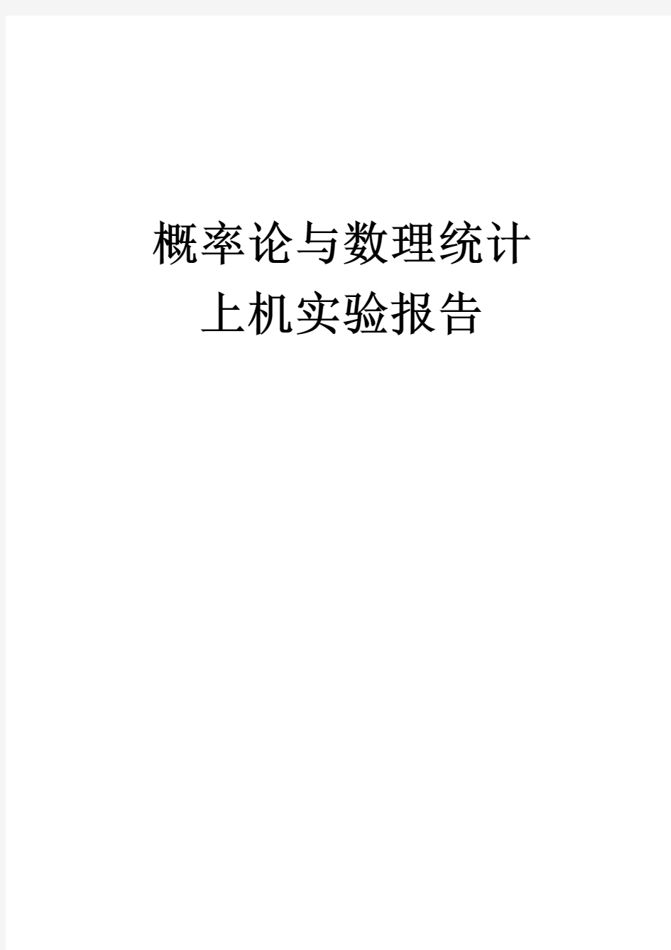 西安交大概率论上机实验报告 西安交通大学概率论实验报告