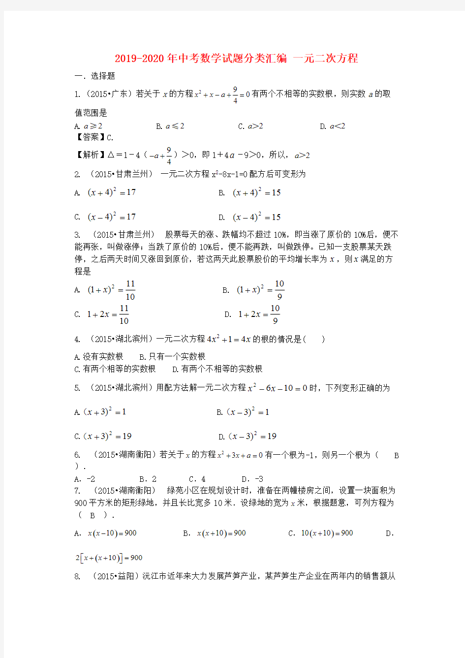 (完整版)2019-2020年中考数学试题分类汇编一元二次方程,推荐文档