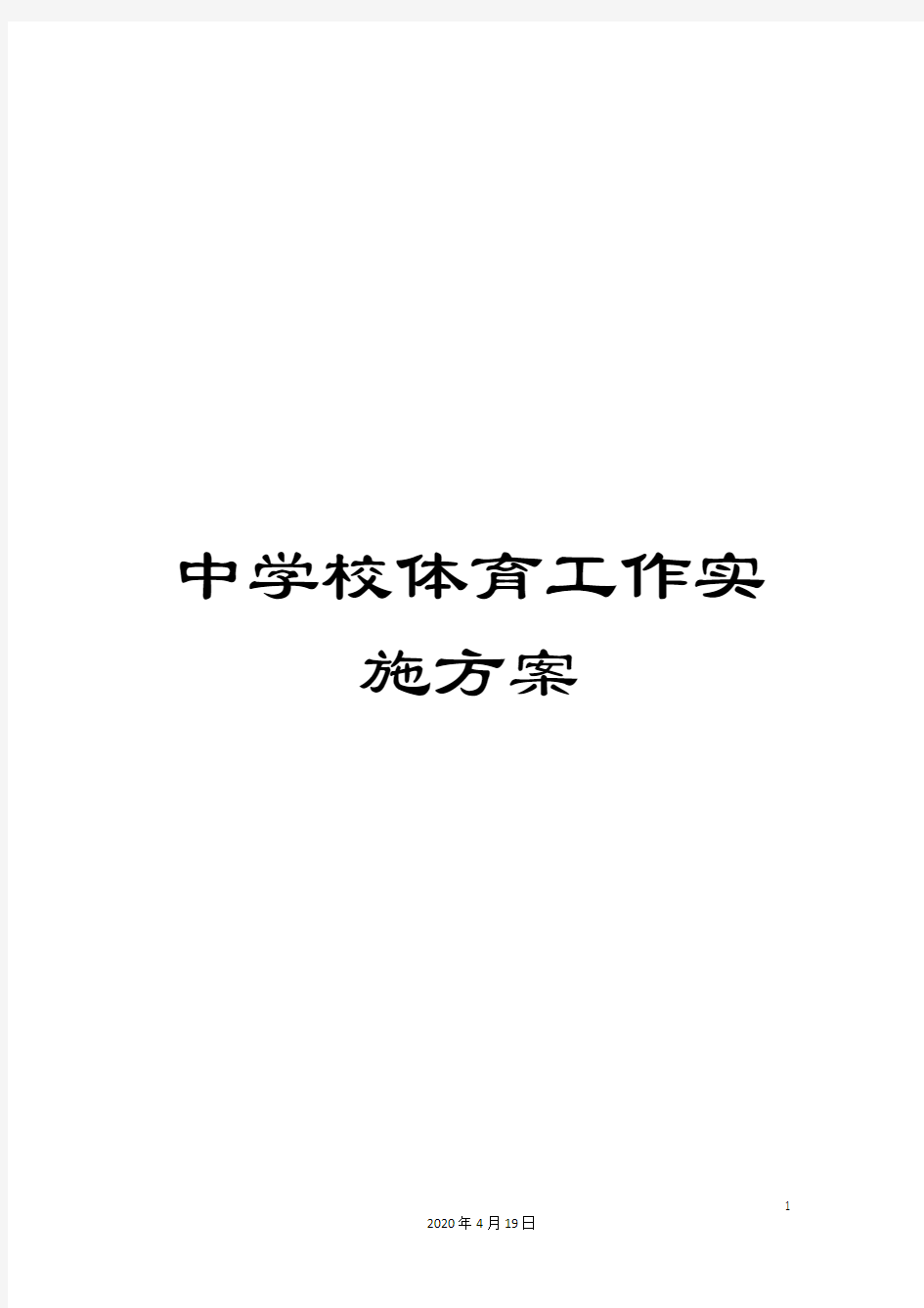 中学校体育工作实施方案