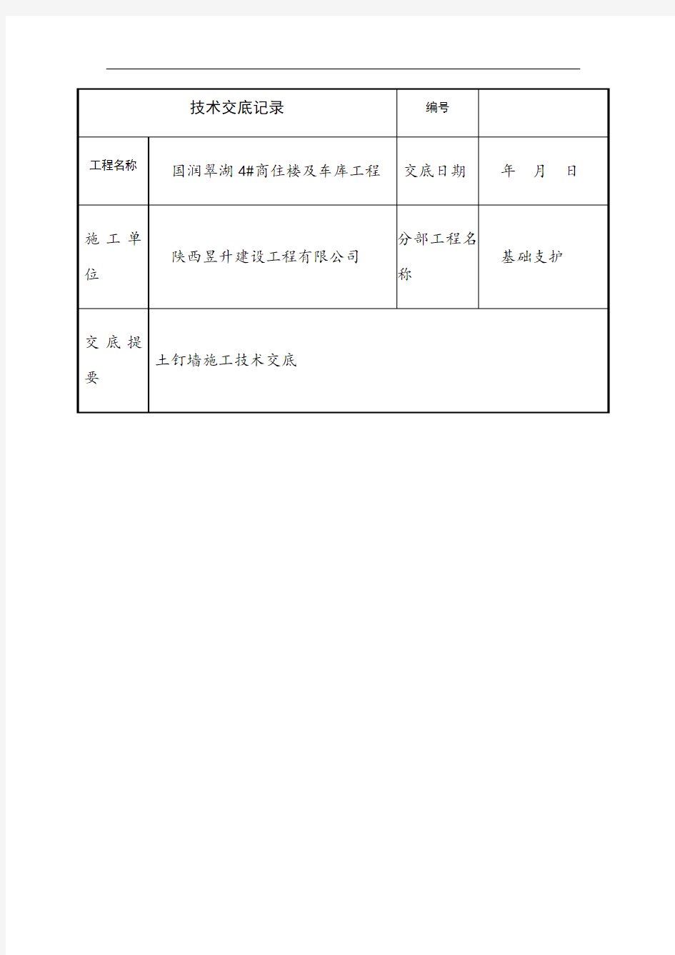 土钉墙技术交底