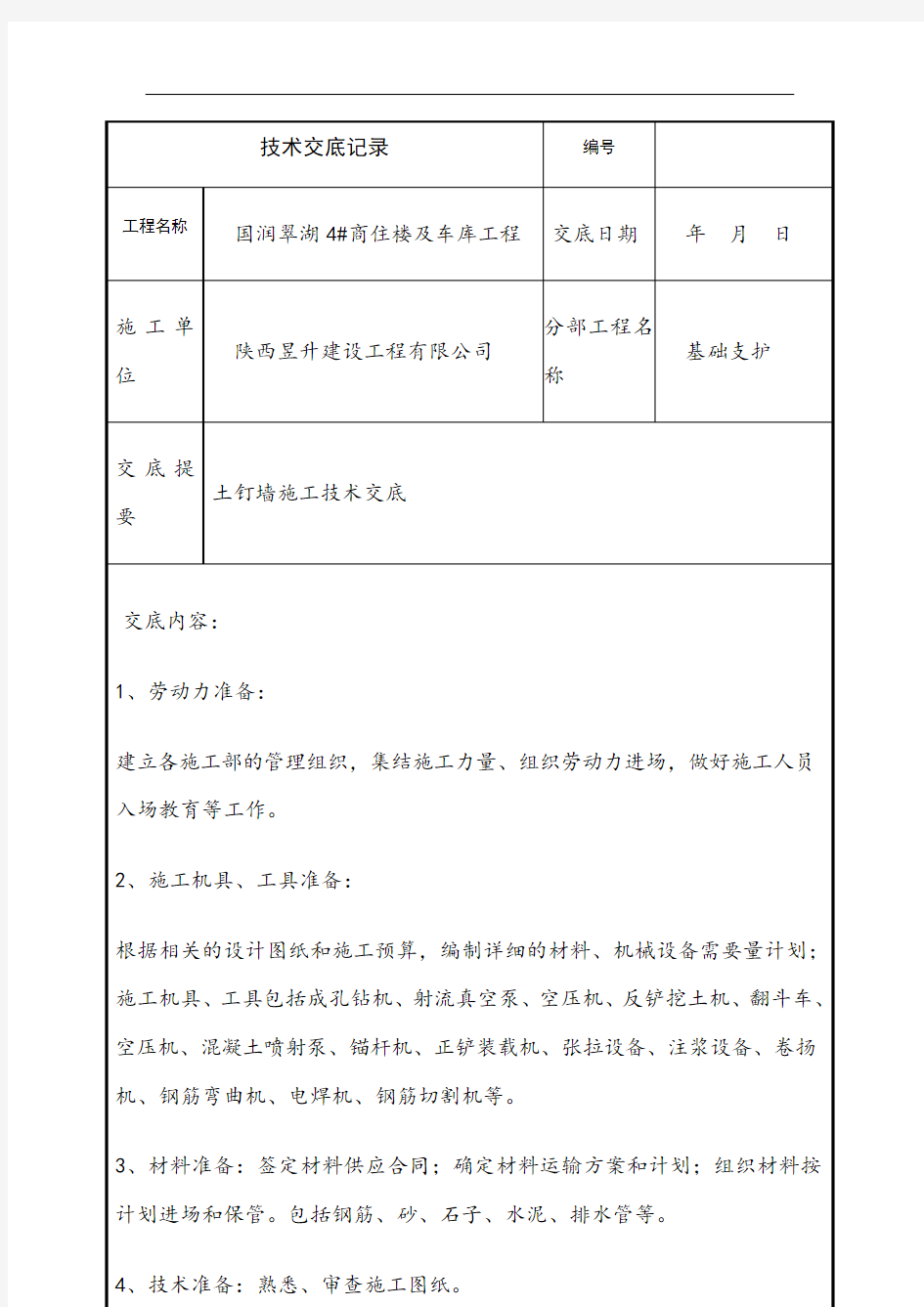 土钉墙技术交底