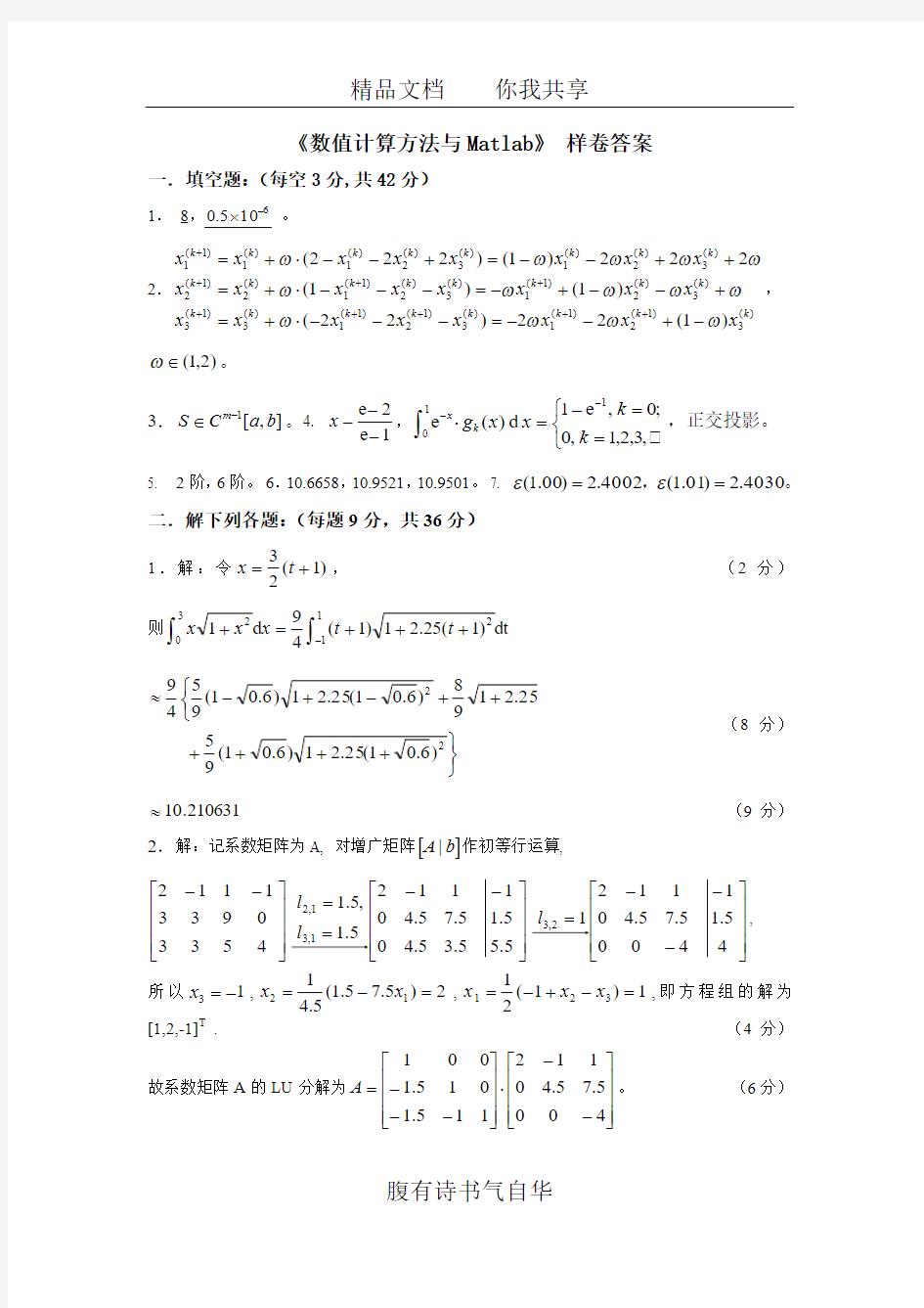 数值计算方法与Matlab样卷答案