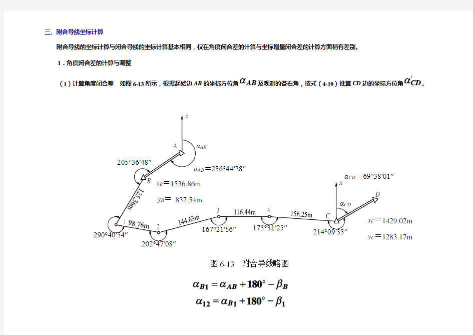 三、附合导线坐标计算