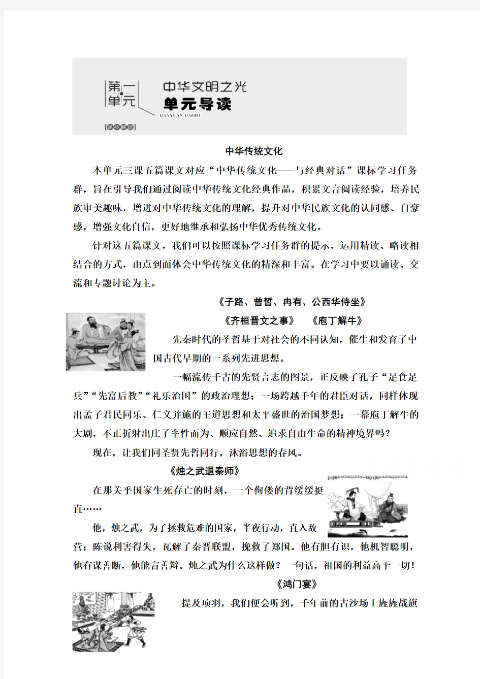 2019-2020学年高中新教材语文部编版必修下册教师用书：第1单元 单元导读 Word版解析版