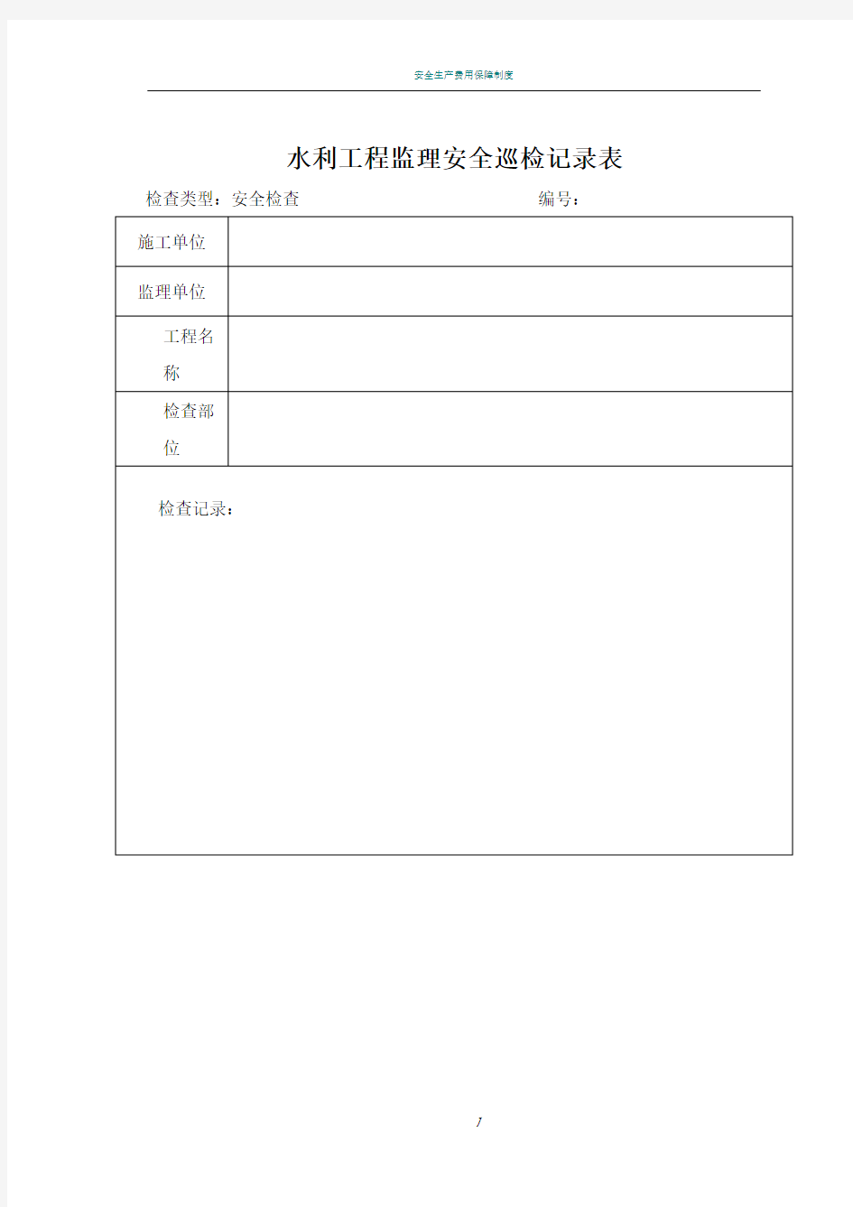 水利工程监理安全巡检记录表