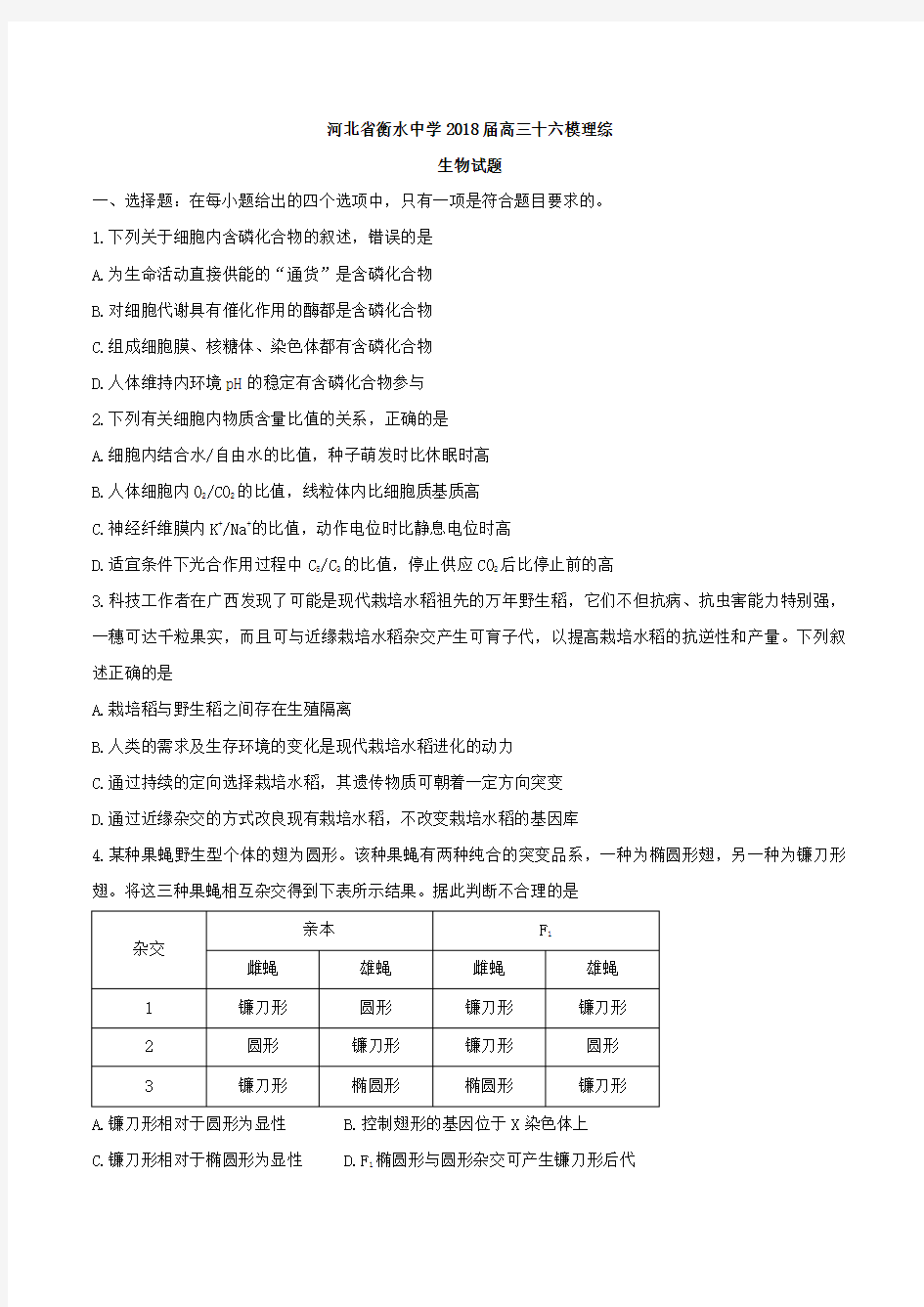 【全国百强校word】河北省衡水中学2018届高三十六模理综生物试题