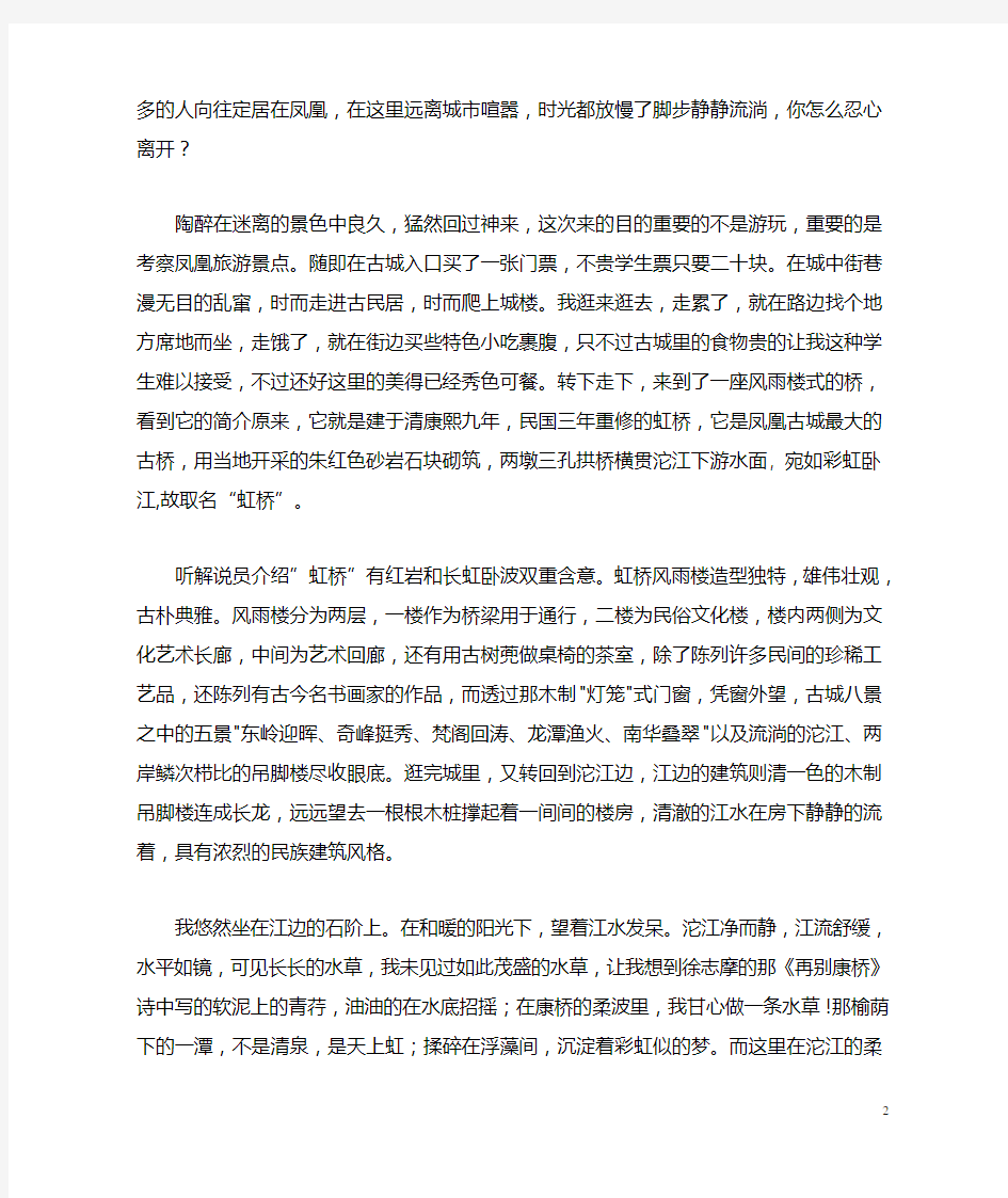 凤凰古城考察心得体会2013级旅游管理二班  胡元燕