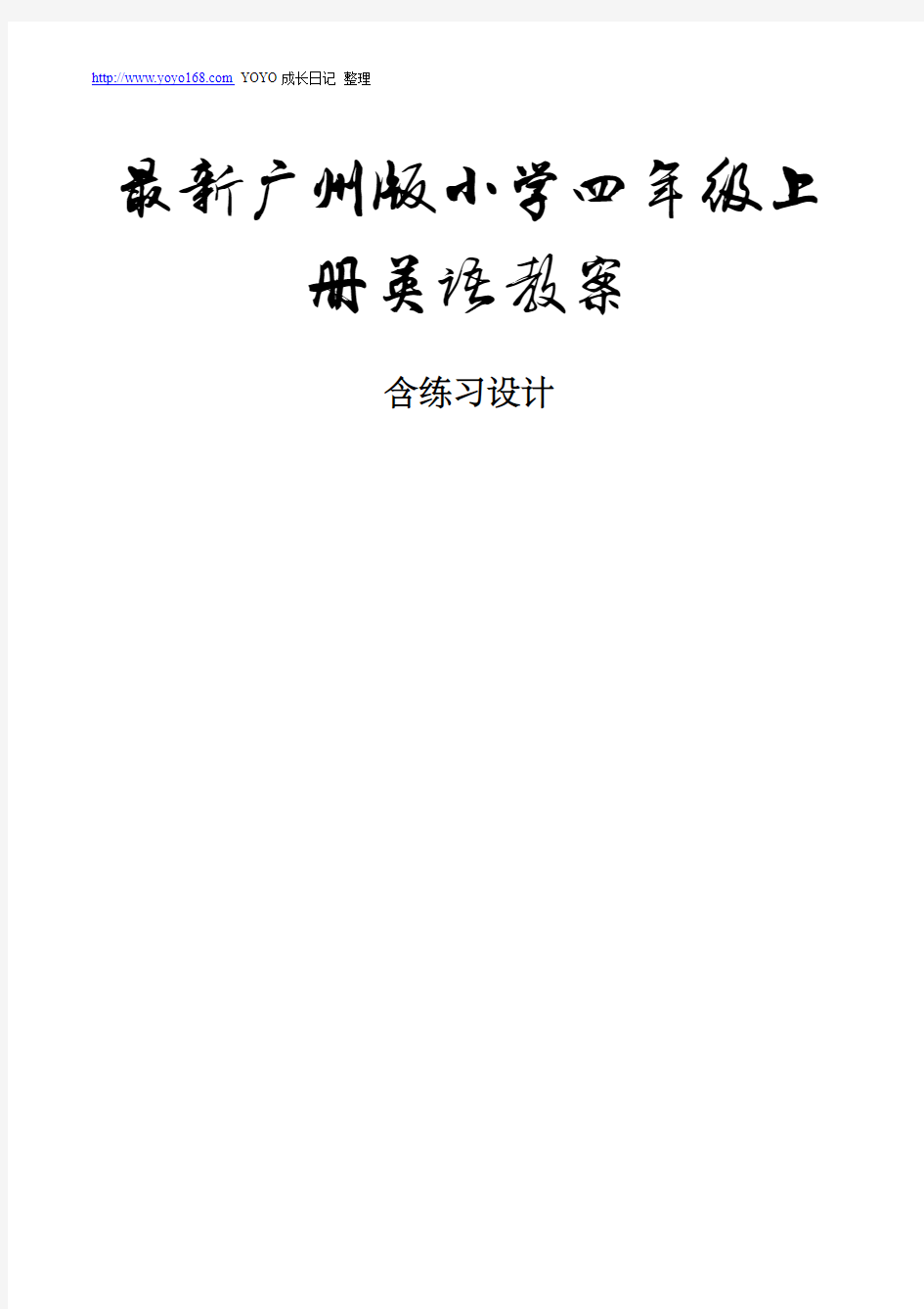 最新广州版小学四年级上册英语教案(全)