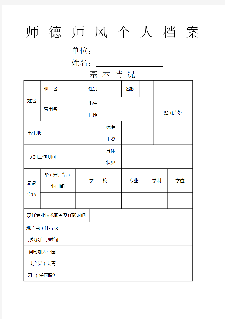 师德师风档案表格