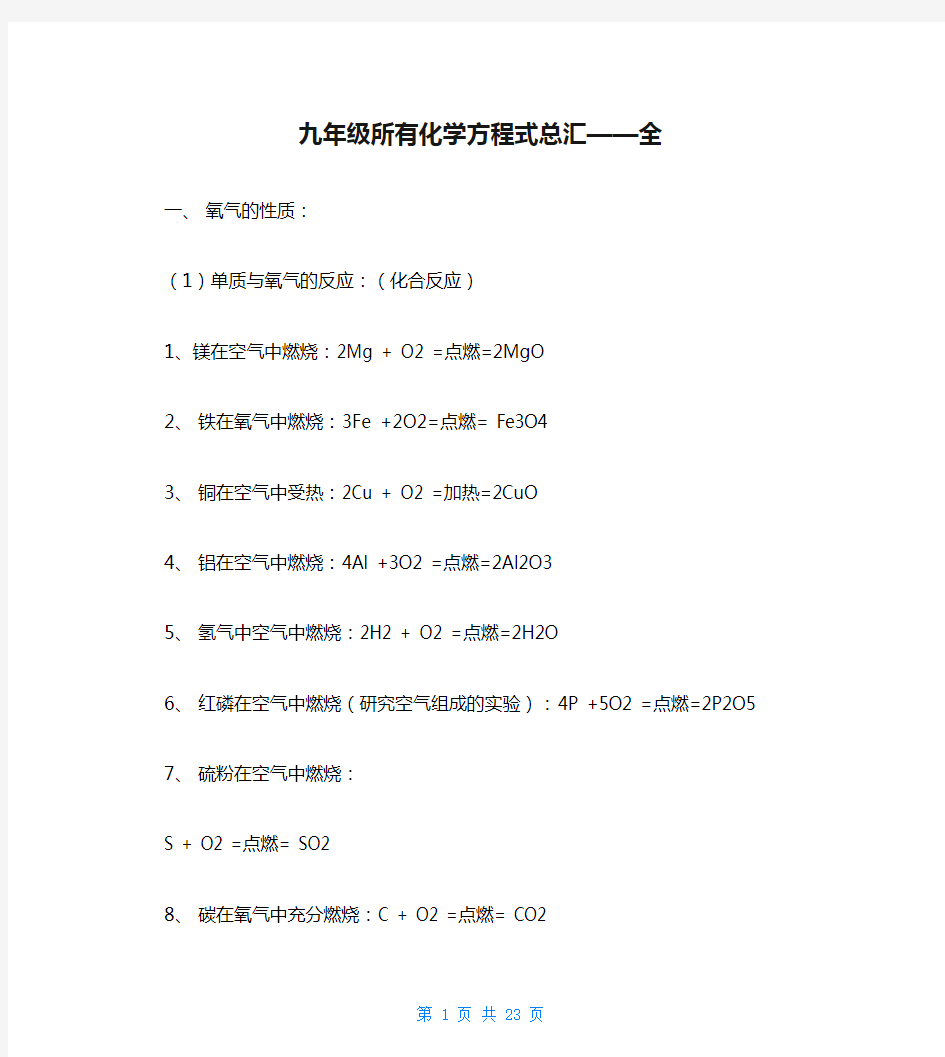 九年级所有化学方程式总汇——全