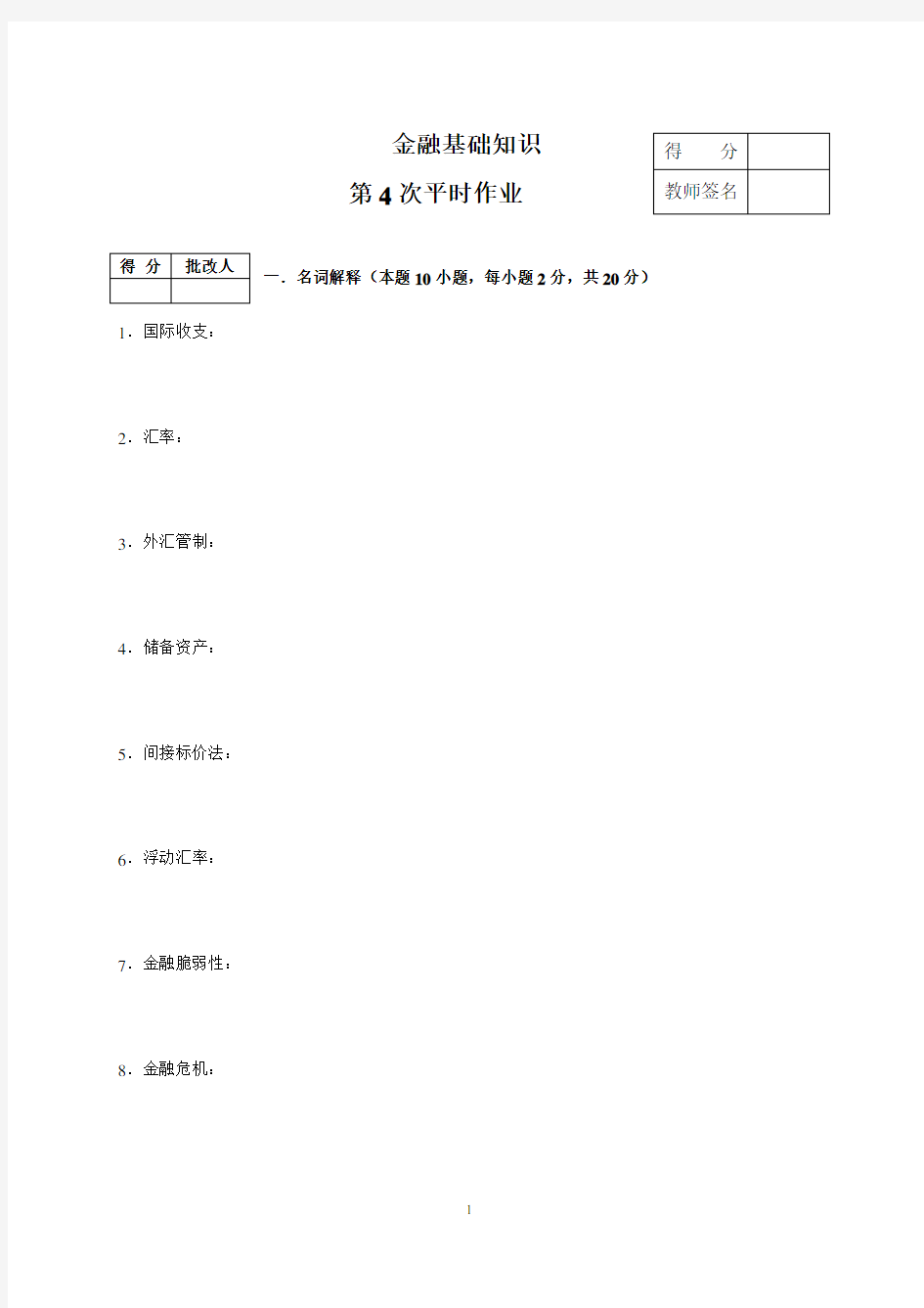 (金融保险)金融基础知识作业