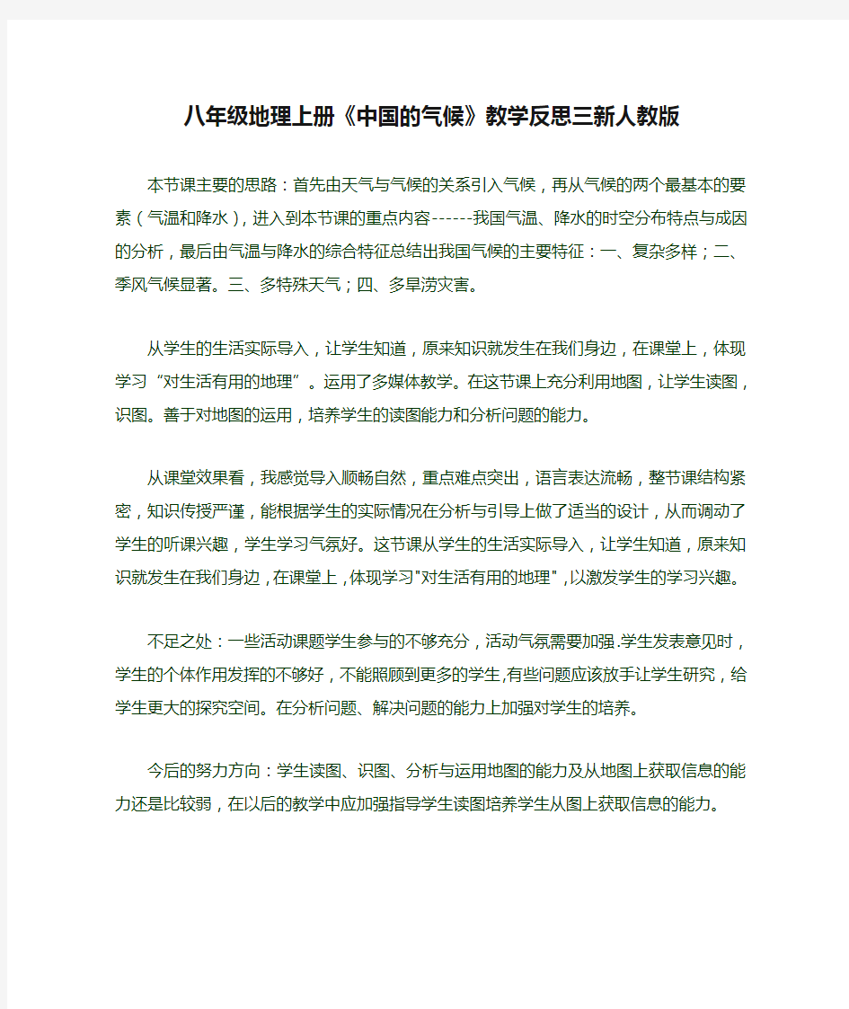 八年级地理上册《中国的气候》教学反思三新人教版