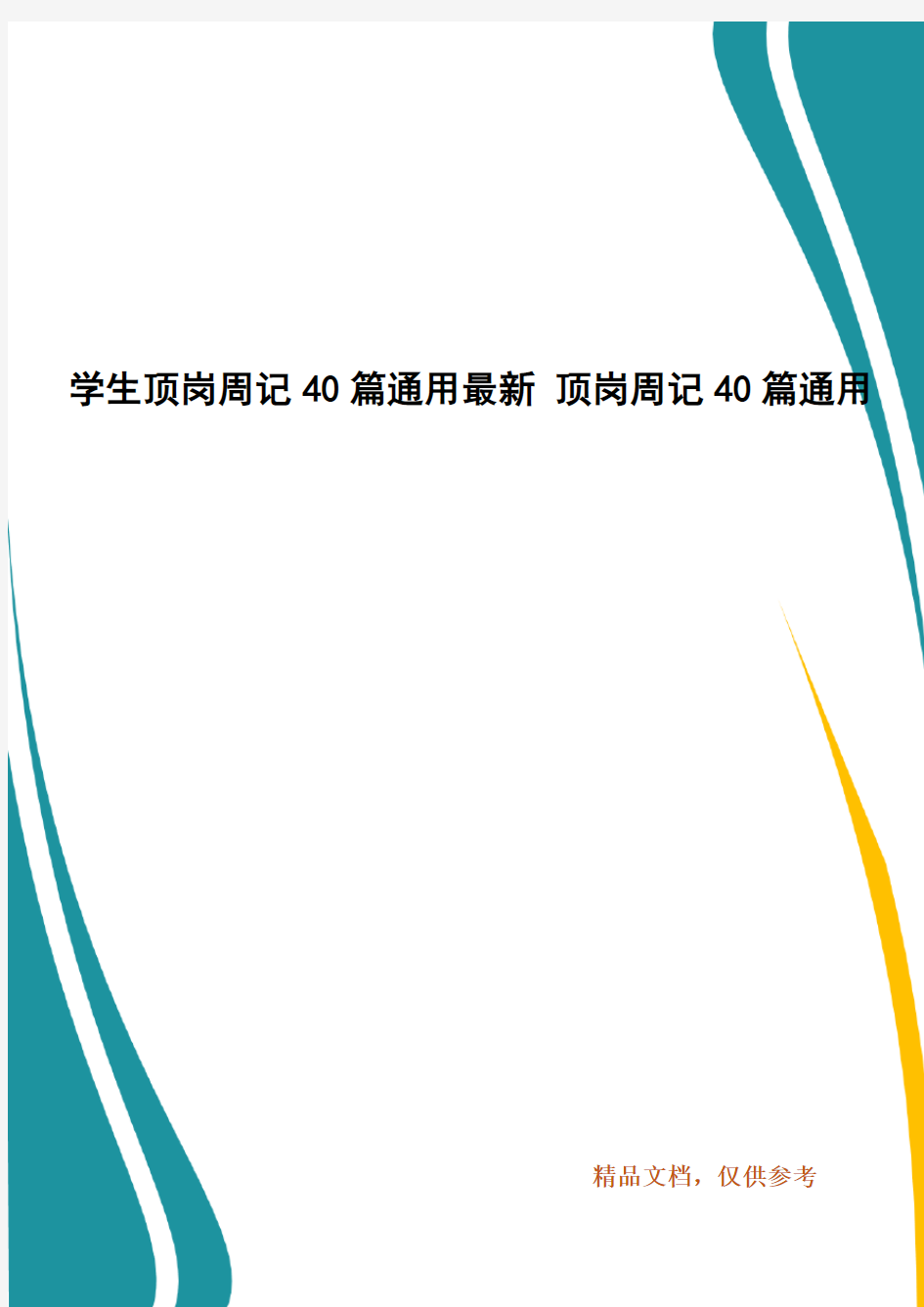 学生顶岗周记40篇通用最新 顶岗周记40篇通用