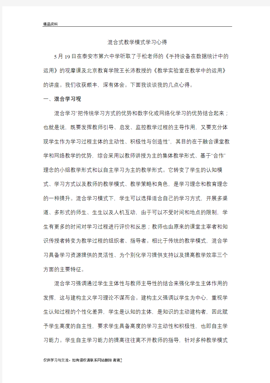 混合式教学模式学习心得知识讲解