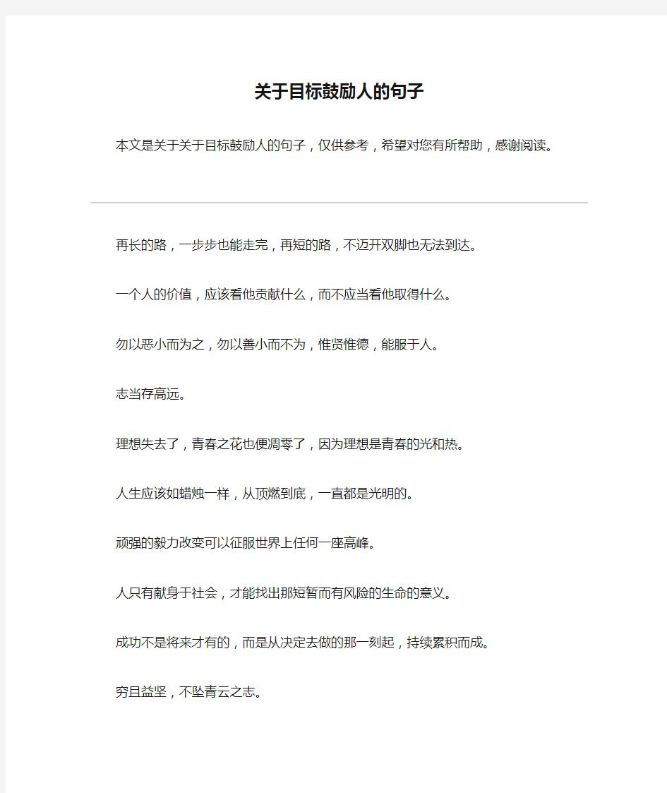 关于目标鼓励人的句子