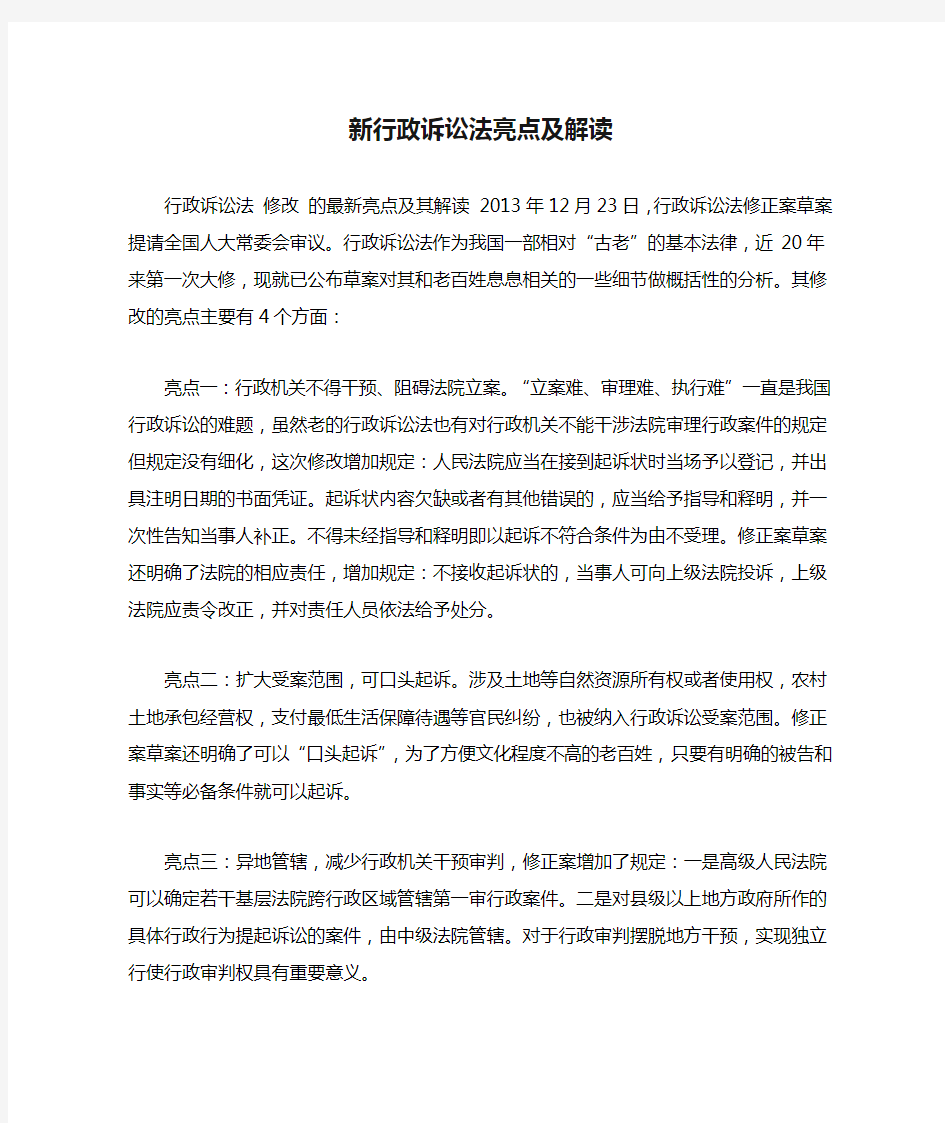 新行政诉讼法亮点及解读综述