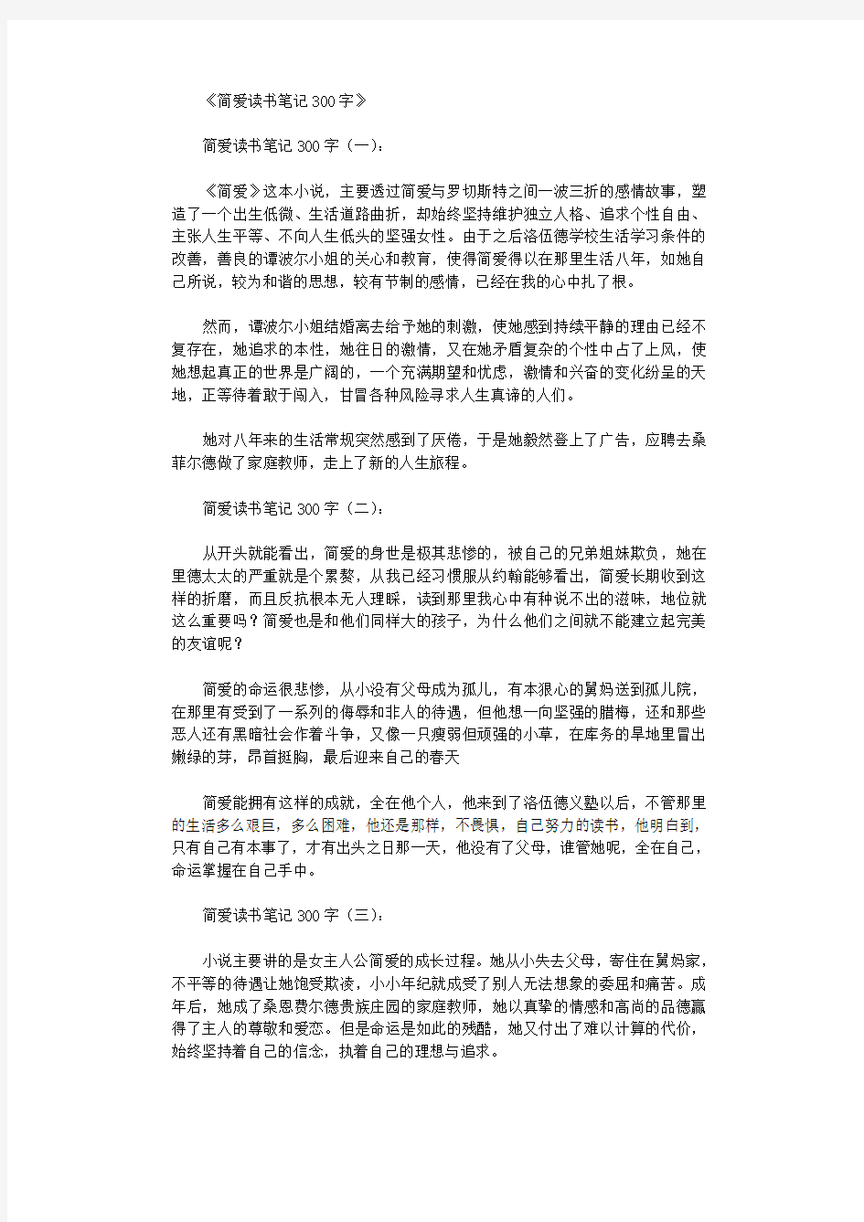 简爱读书笔记300字15篇优秀版