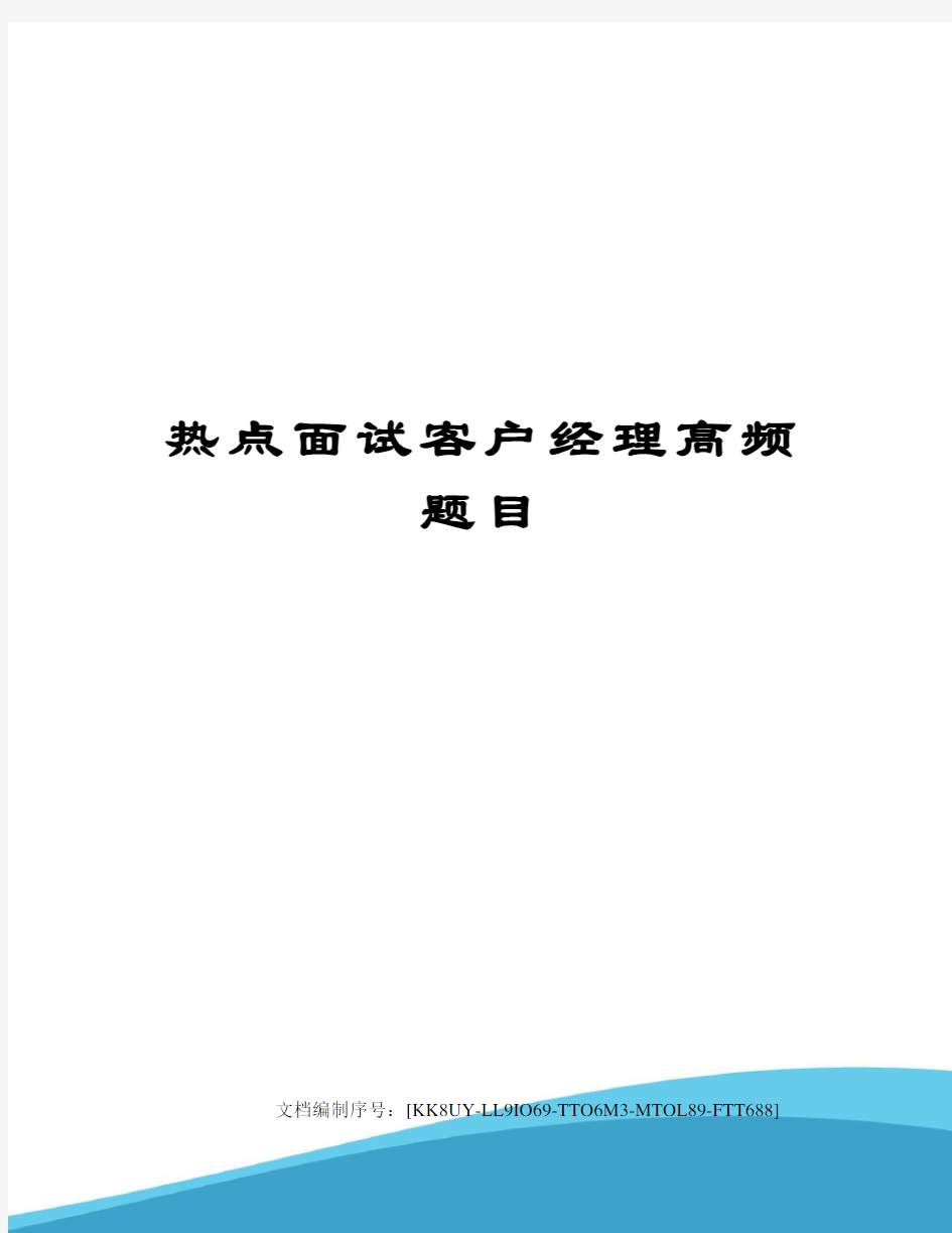 热点面试客户经理高频题目