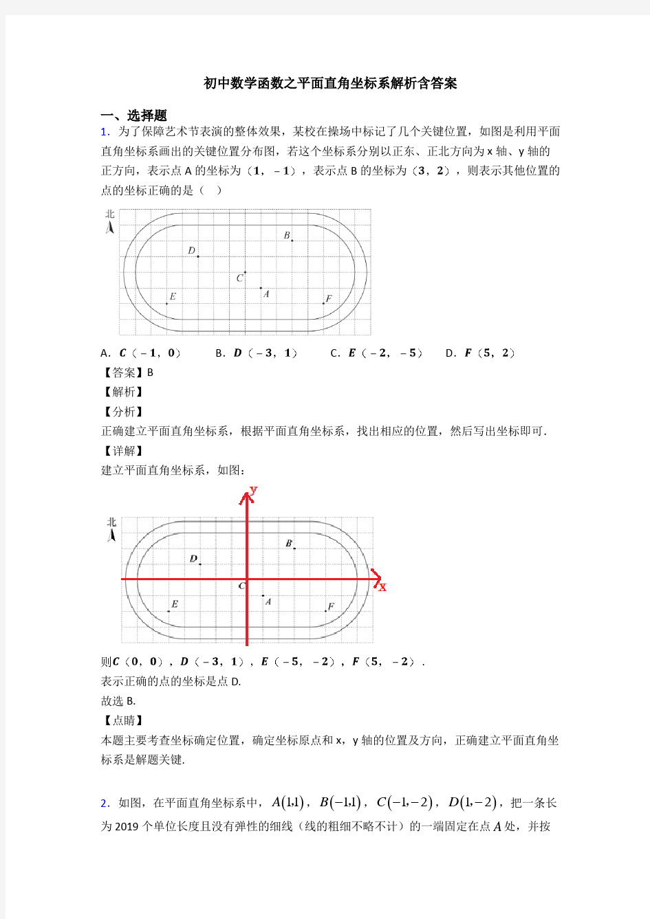 初中数学函数之平面直角坐标系解析含答案