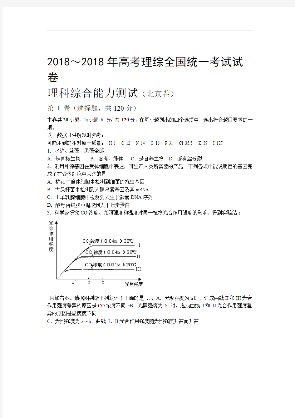 北京高考生物试题及答案