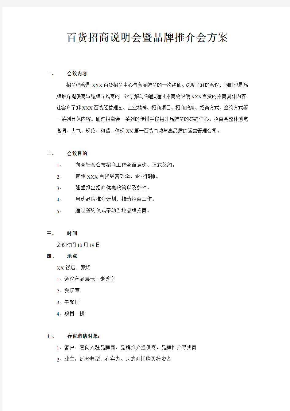 百货招商说明会暨品牌推介会方案