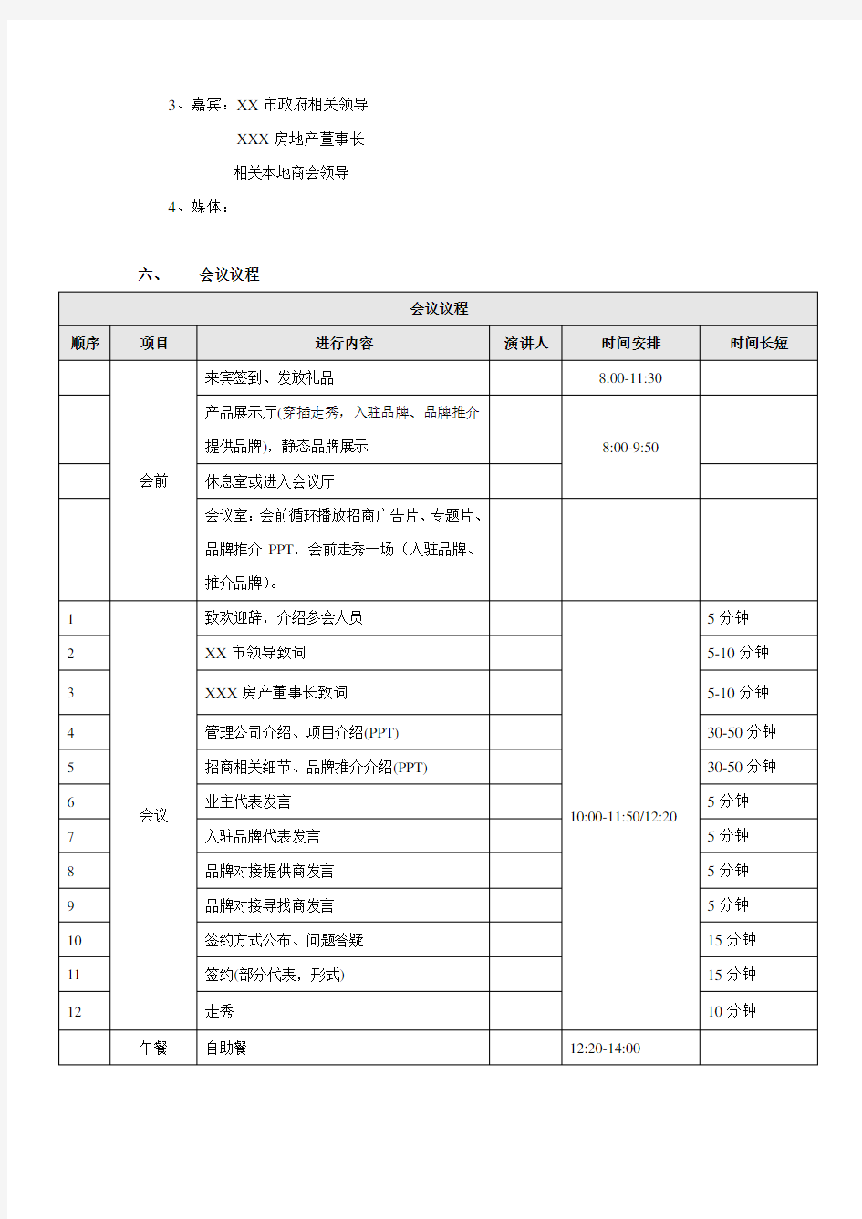 百货招商说明会暨品牌推介会方案