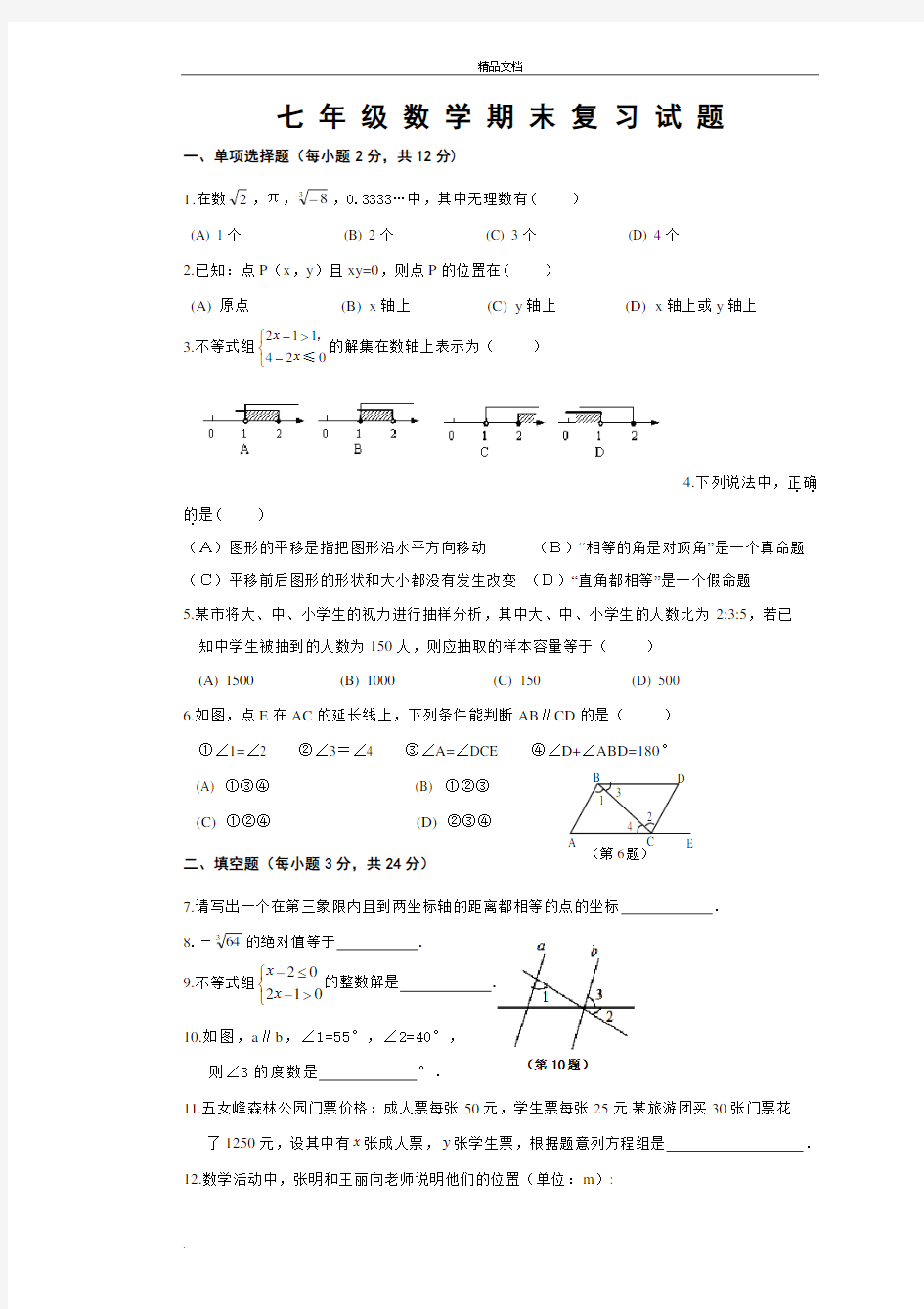 人教版七下数学期末试卷(含答案)