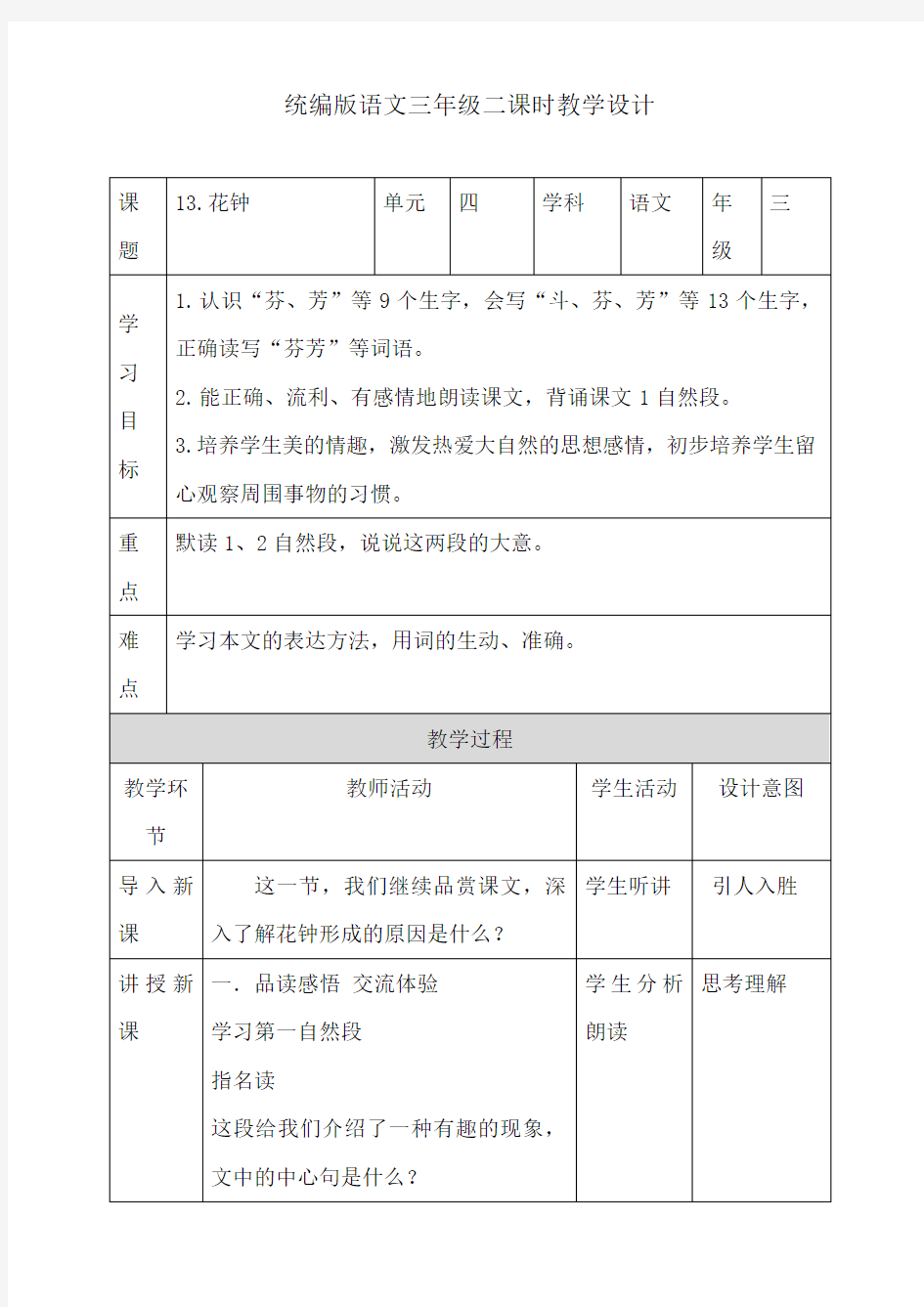 三年级下册语文教案-13花钟第二课时 人教部编版