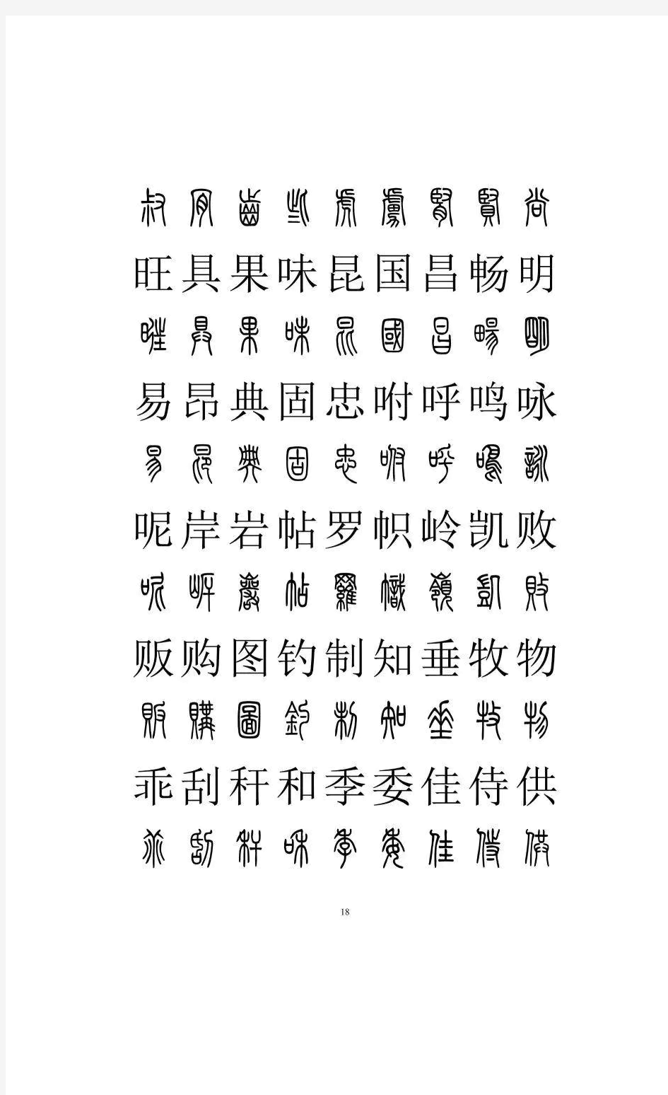 篆书对照表3000字