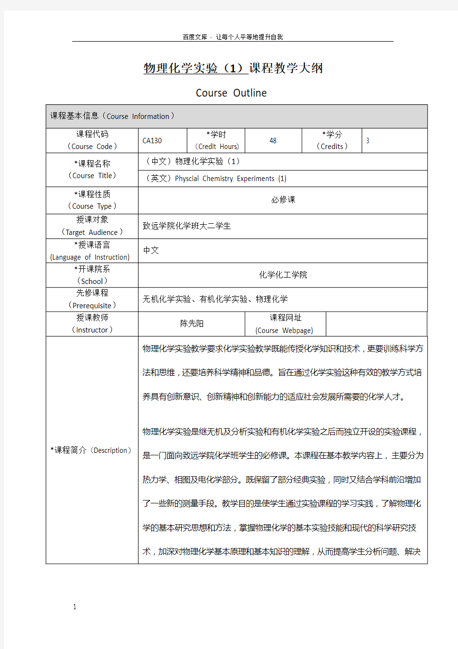 物理化学实验1课程教学大纲