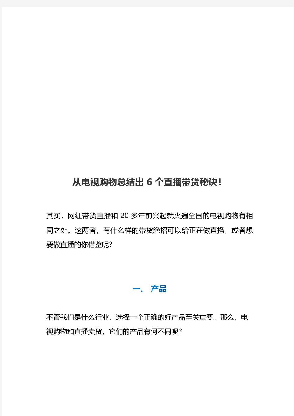 从电视购物总结出6个直播带货秘诀