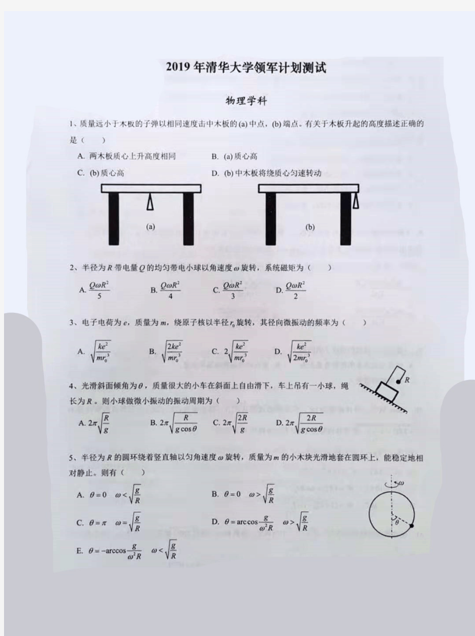 2019清华大学领军计划-物理试题与解析