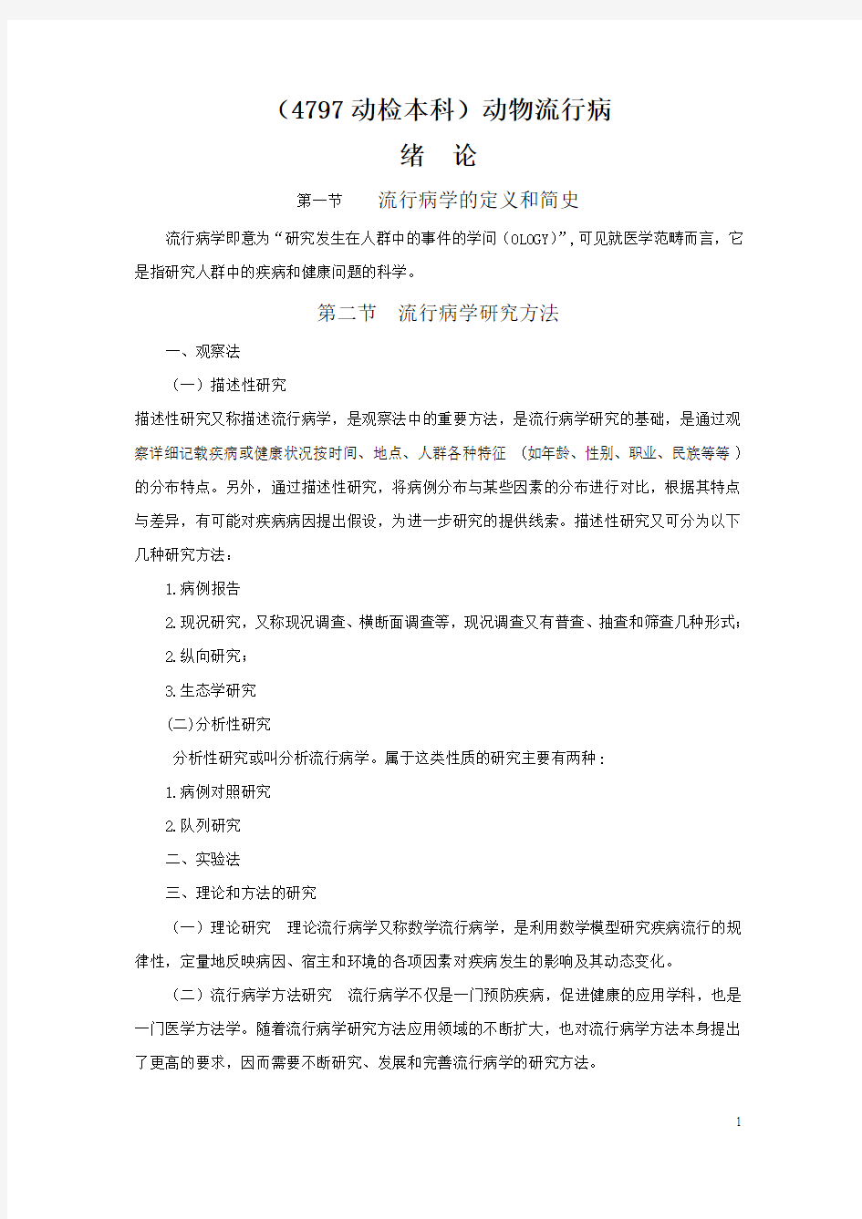 (4797本)流行病学基本原理复习资料.