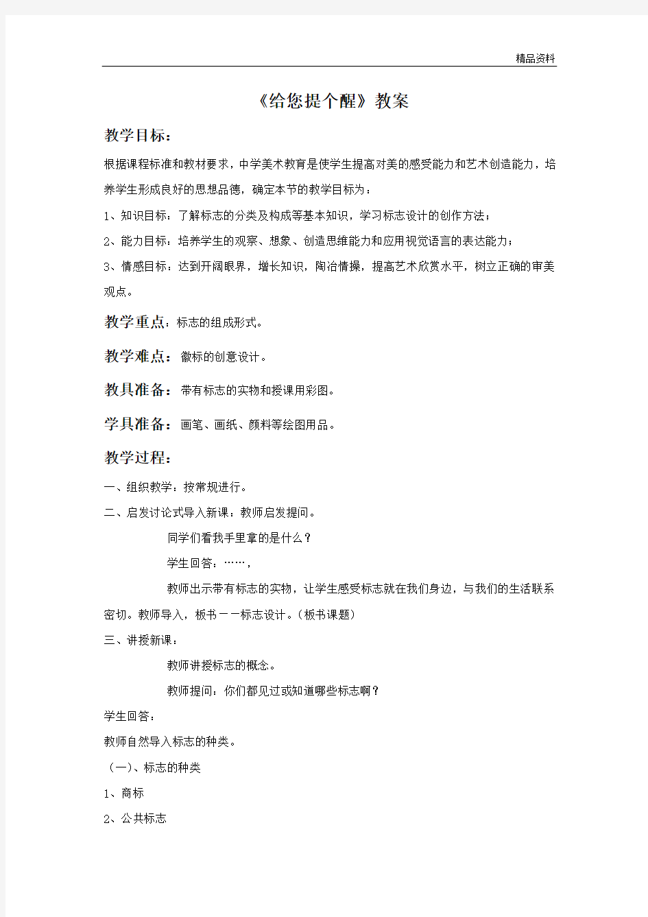 人教版四年级美术：《给您提个醒》教案2.doc