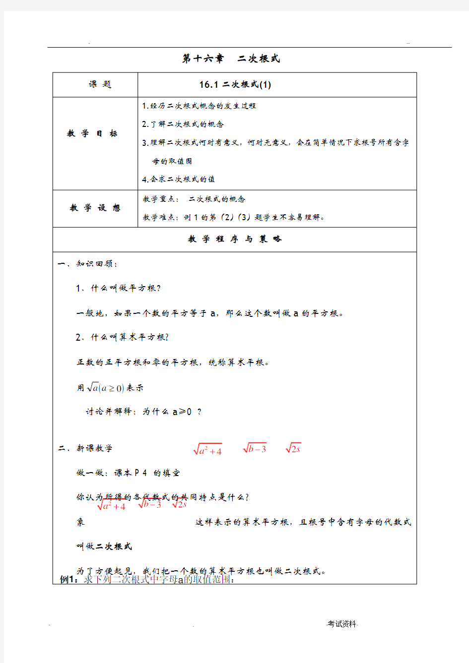 新人教版八年级下数学二次根式教案