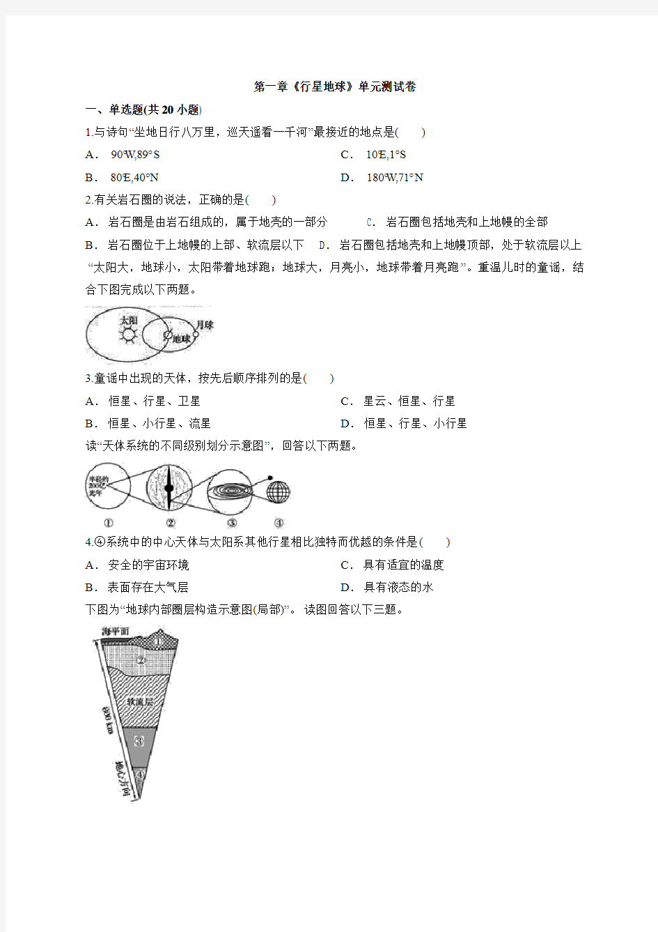 2019-2020年人教版高一地理上册第一章《行星地球》单元测试卷