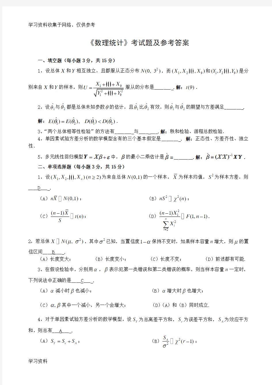 《数理统计》考试题及参考答案