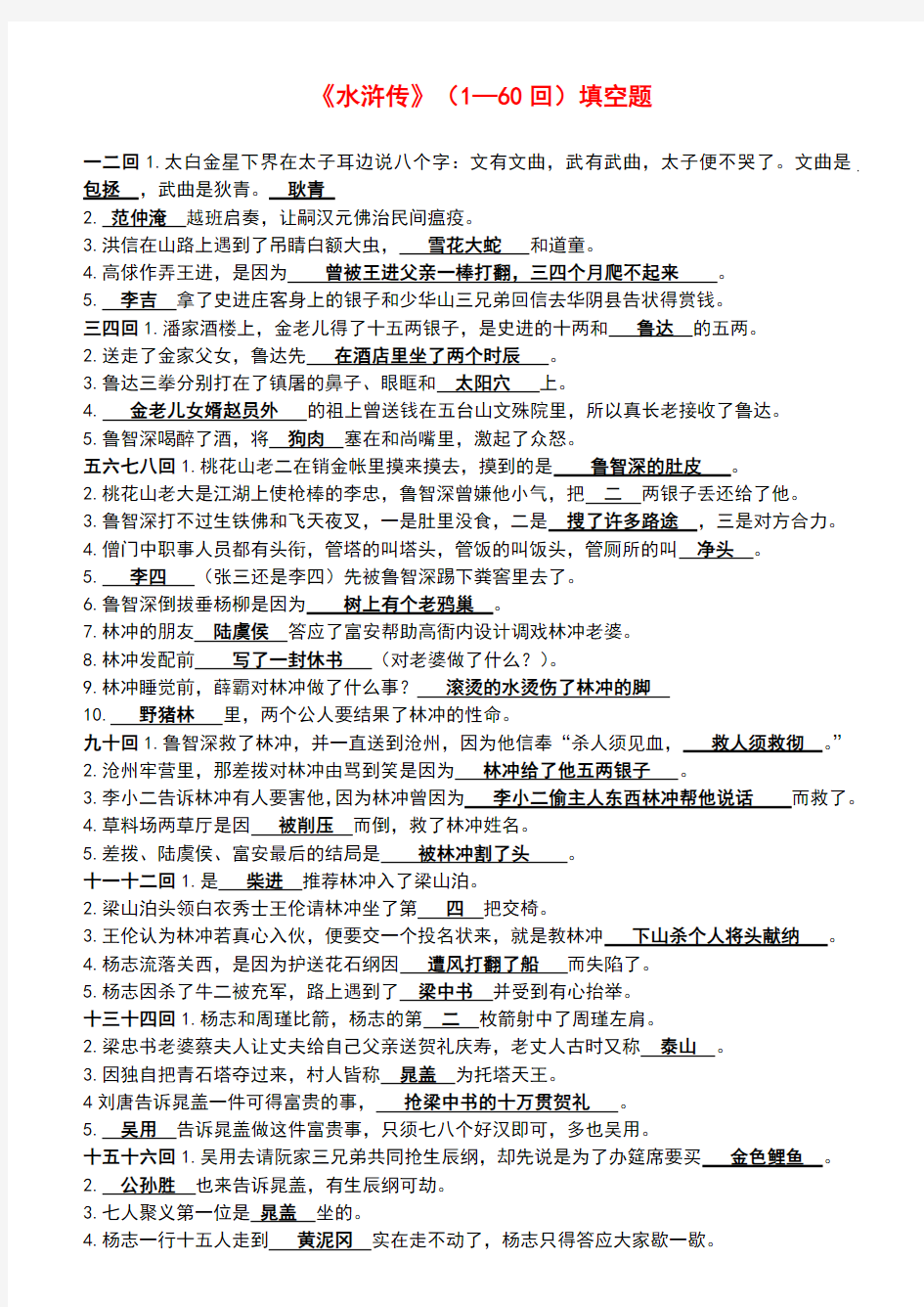 《水浒传》(1—60回)填空题及答案(最新整理)