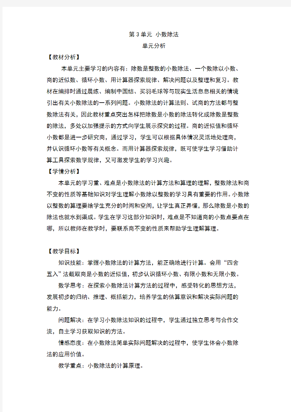 最新人教版小学数学五年级上册  小数除法单元分析(教案)教学设计