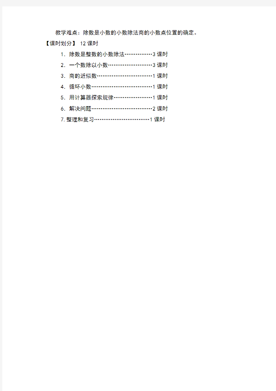 最新人教版小学数学五年级上册  小数除法单元分析(教案)教学设计